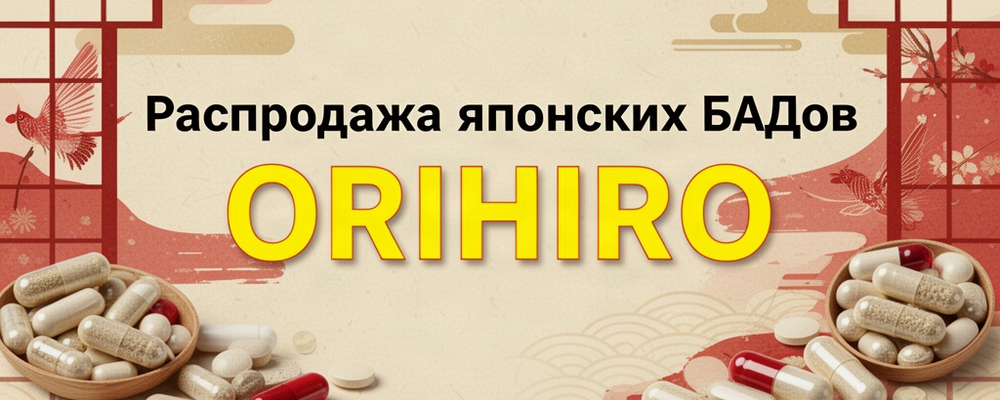 Распродажа БАДов ORIHIRO